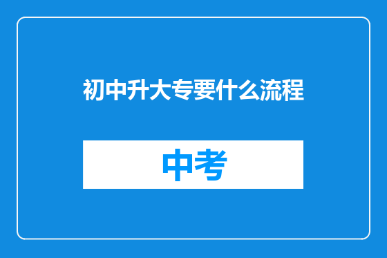 初中升大专要什么流程