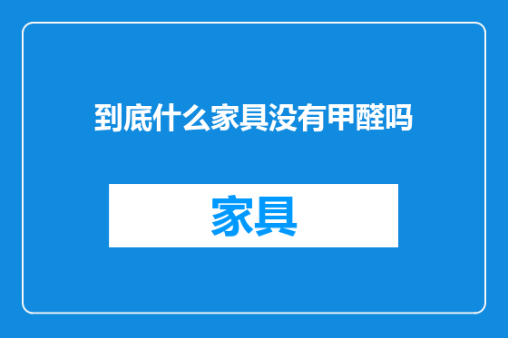 到底什么家具没有甲醛吗