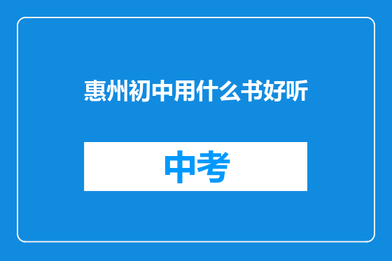 惠州初中用什么书好听