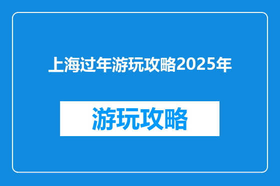 上海过年游玩攻略2025年