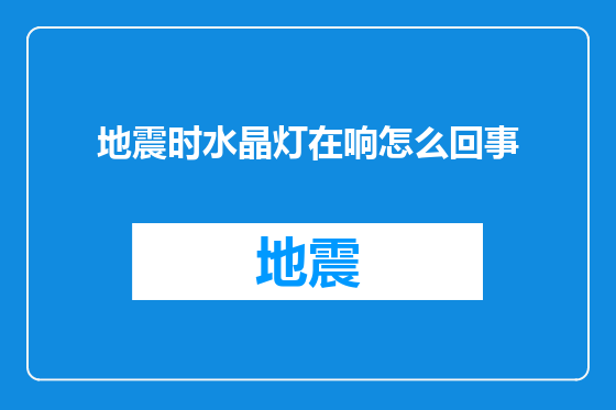 地震时水晶灯在响怎么回事