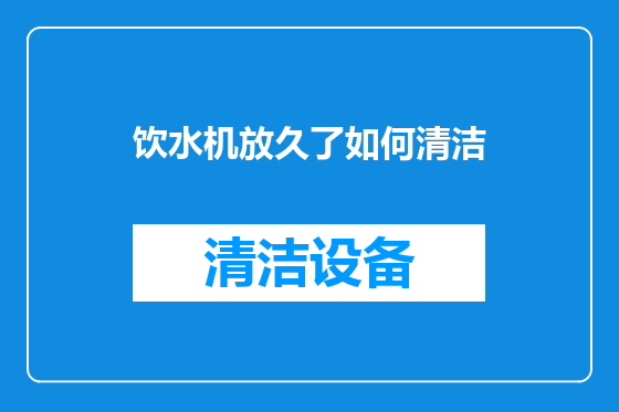 饮水机放久了如何清洁