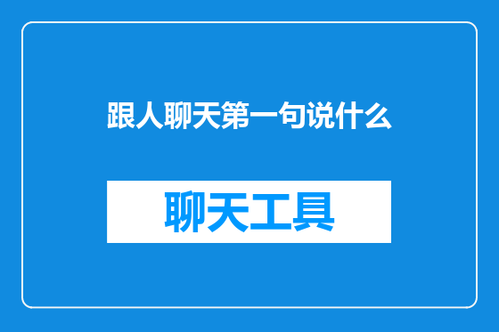 跟人聊天第一句说什么
