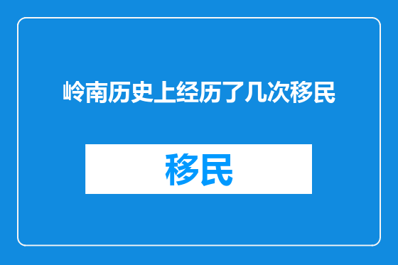 岭南历史上经历了几次移民