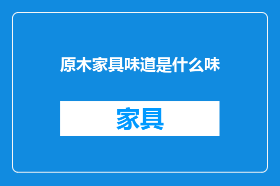 原木家具味道是什么味