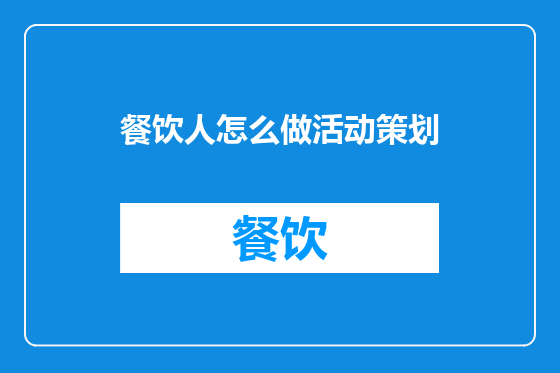 餐饮人怎么做活动策划