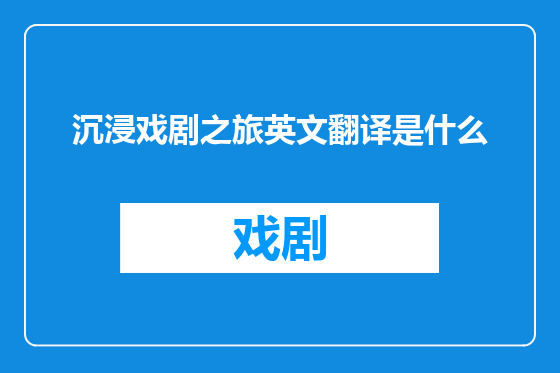 沉浸戏剧之旅英文翻译是什么
