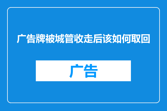 广告牌被城管收走后该如何取回