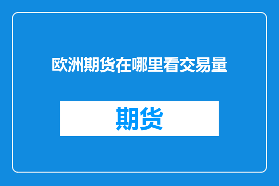 欧洲期货在哪里看交易量