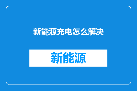 新能源充电怎么解决