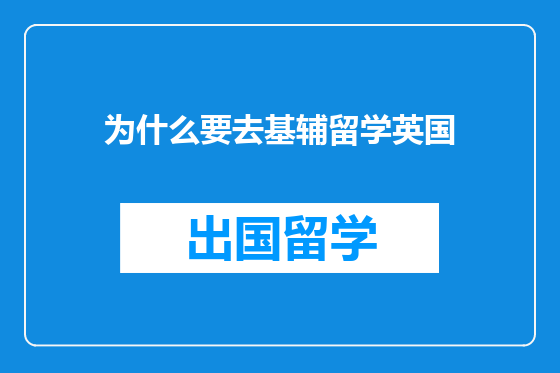 为什么要去基辅留学英国