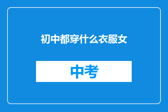 初中都穿什么衣服女