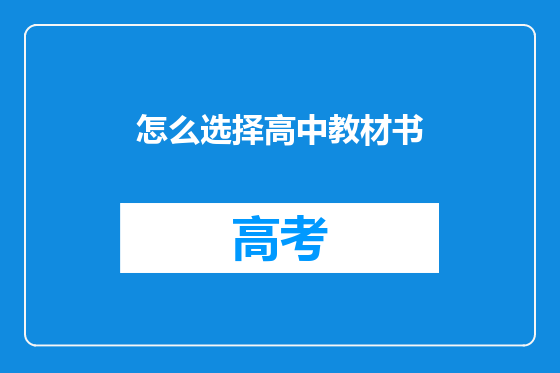 怎么选择高中教材书