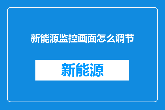 新能源监控画面怎么调节