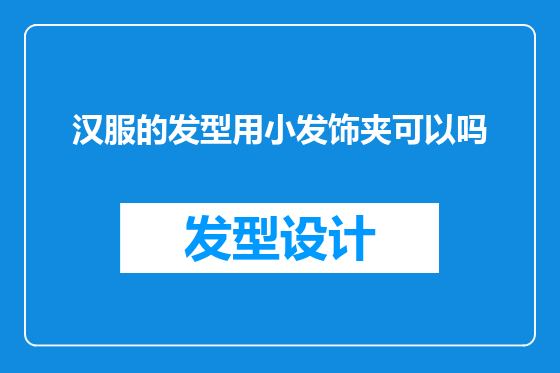 汉服的发型用小发饰夹可以吗