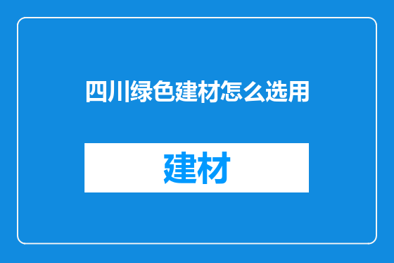 四川绿色建材怎么选用