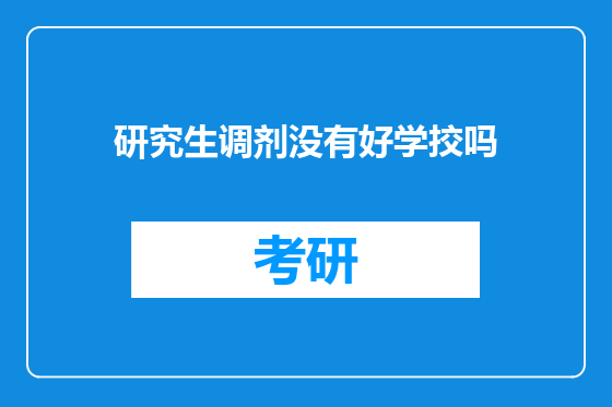 研究生调剂没有好学挍吗