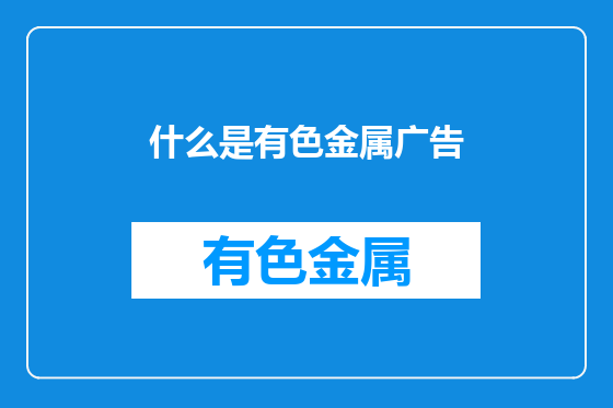 什么是有色金属广告