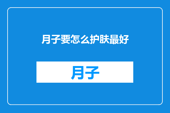 月子要怎么护肤最好