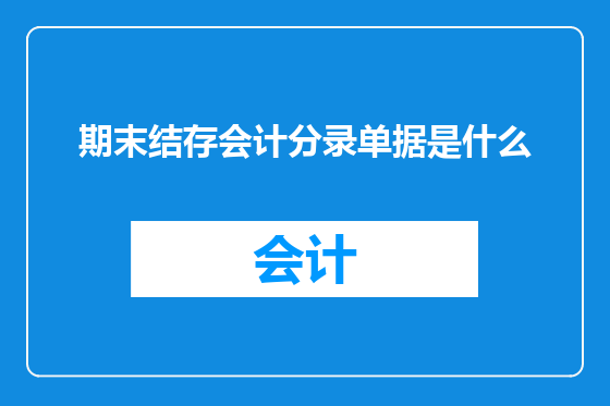 期末结存会计分录单据是什么