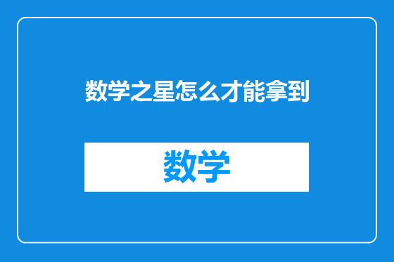 数学之星怎么才能拿到