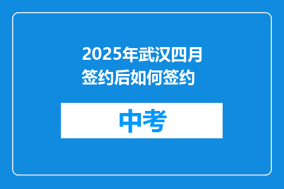 2025年武汉四月签约后如何签约