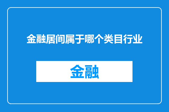 金融居间属于哪个类目行业