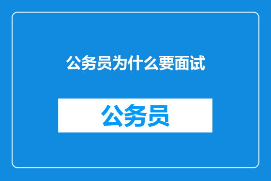 公务员为什么要面试