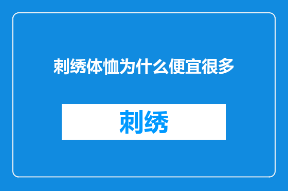 刺绣体恤为什么便宜很多
