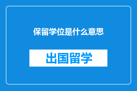 保留学位是什么意思