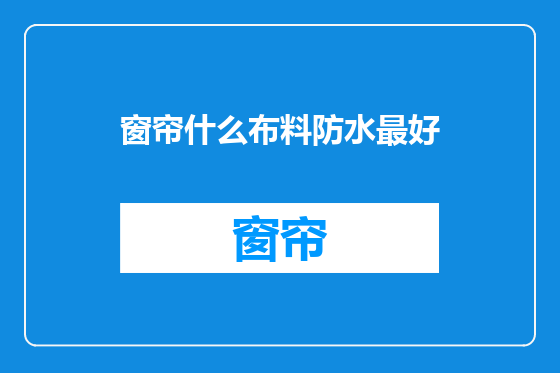 窗帘什么布料防水最好