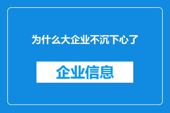 为什么大企业不沉下心了