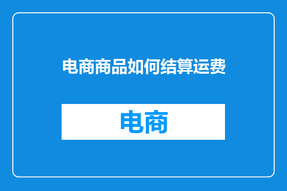 电商商品如何结算运费