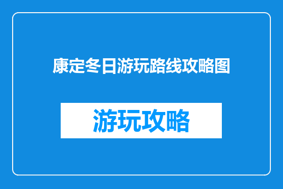 康定冬日游玩路线攻略图