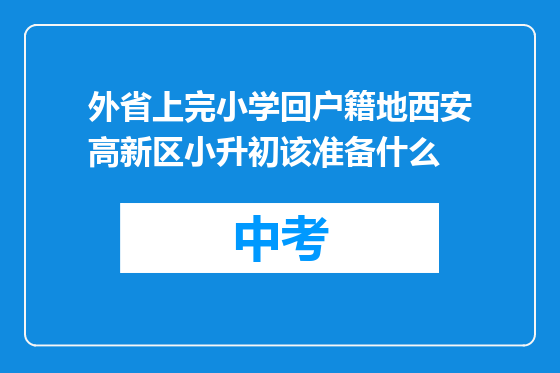 外省上完小学回户籍地西安高新区小升初该准备什么