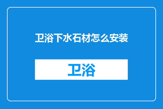 卫浴下水石材怎么安装