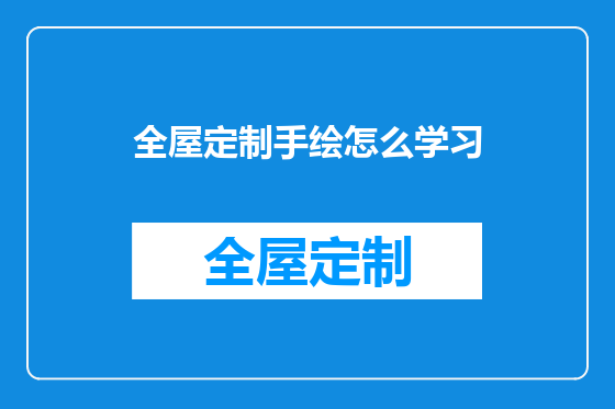 全屋定制手绘怎么学习