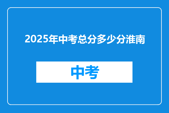 2025年中考总分多少分淮南