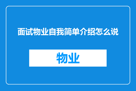面试物业自我简单介绍怎么说