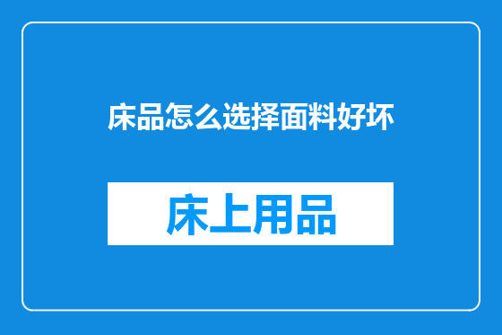 床品怎么选择面料好坏