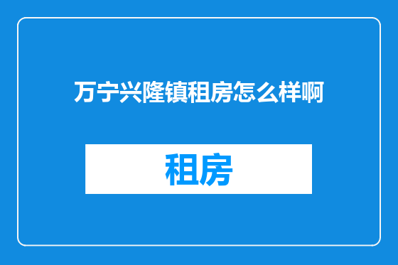 万宁兴隆镇租房怎么样啊