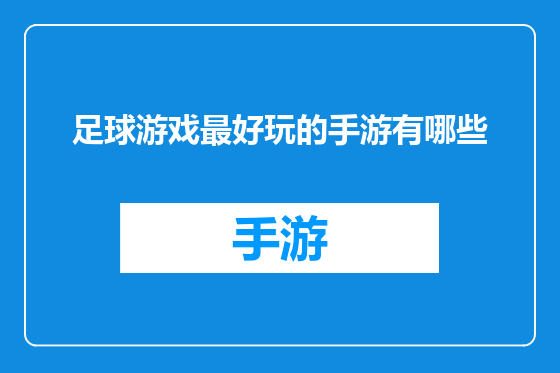 足球游戏最好玩的手游有哪些