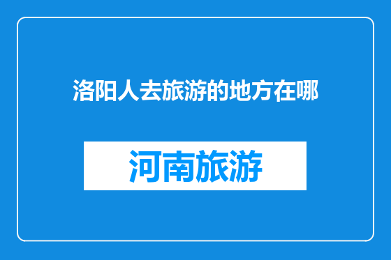 洛阳人去旅游的地方在哪