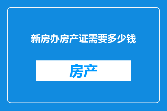 新房办房产证需要多少钱