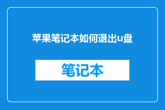 苹果笔记本如何退出u盘