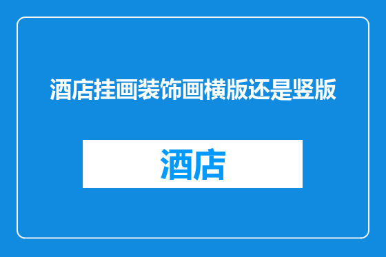 酒店挂画装饰画横版还是竖版