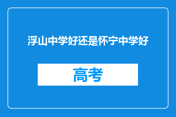 浮山中学好还是怀宁中学好