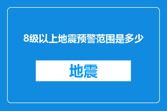 8级以上地震预警范围是多少