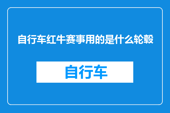 自行车红牛赛事用的是什么轮毂