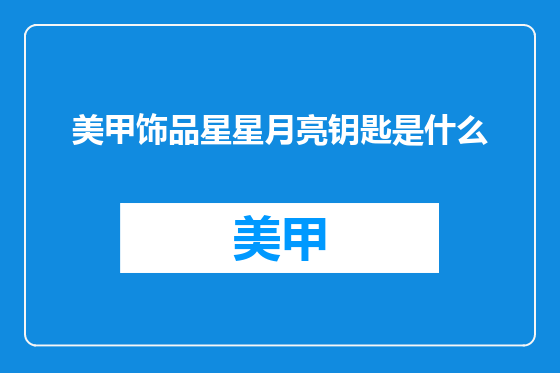 美甲饰品星星月亮钥匙是什么